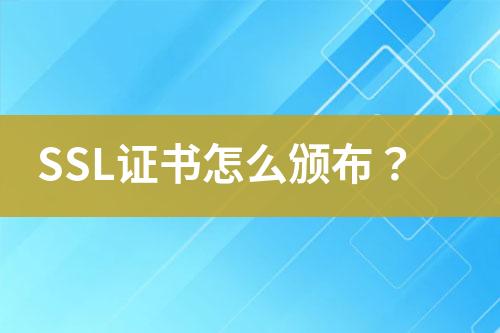 SSL證書怎么頒布？