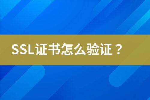 SSL證書怎么驗(yàn)證？