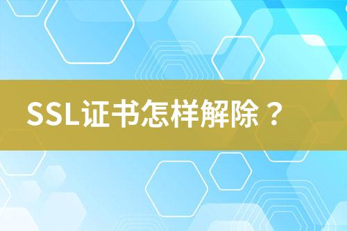 SSL證書(shū)怎樣解除？