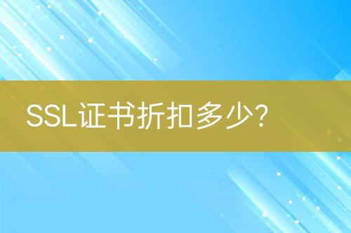 SSL證書折扣多少？