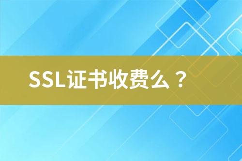 SSL證書(shū)收費(fèi)么？