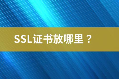 SSL證書放哪里？