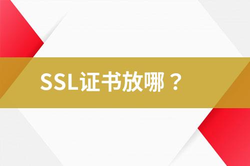 SSL證書放哪？