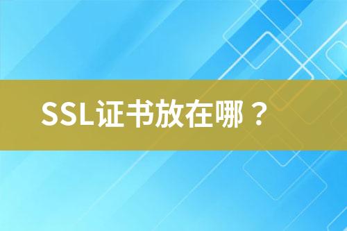 SSL證書(shū)放在哪？