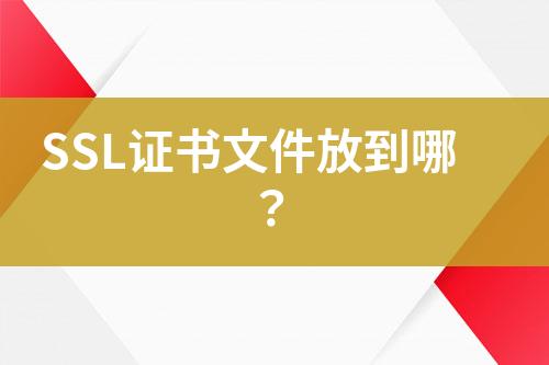 SSL證書文件放到哪？