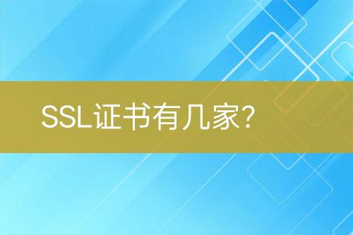 SSL證書有幾家？