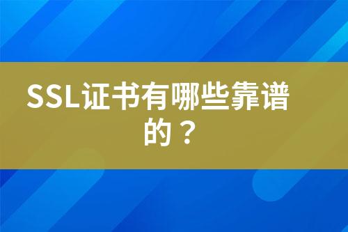 SSL證書有哪些靠譜的？