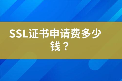 SSL證書申請費多少錢？