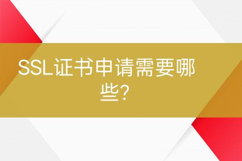 SSL證書(shū)申請(qǐng)需要哪些？