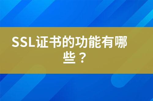 SSL證書的功能有哪些？