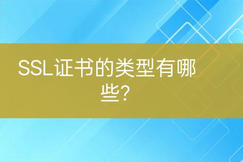 SSL證書的類型有哪些？