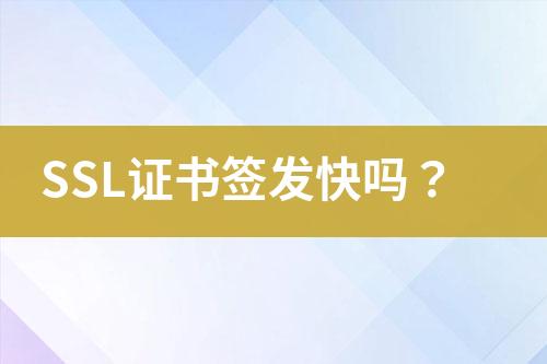 SSL證書簽發(fā)快嗎？