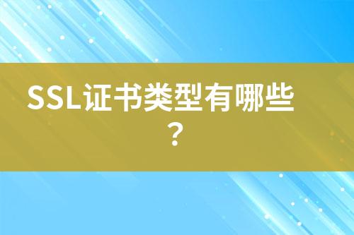 SSL證書類型有哪些？