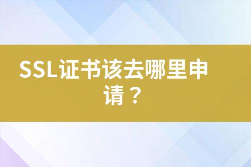 SSL證書該去哪里申請？