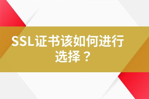 SSL證書該如何進(jìn)行選擇？