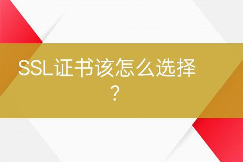 SSL證書該怎么選擇？