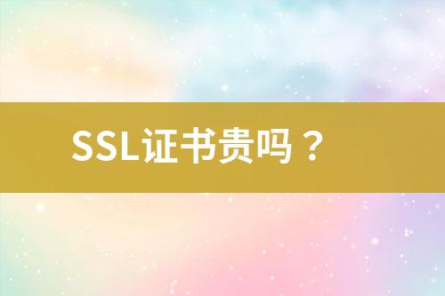 SSL證書貴嗎？