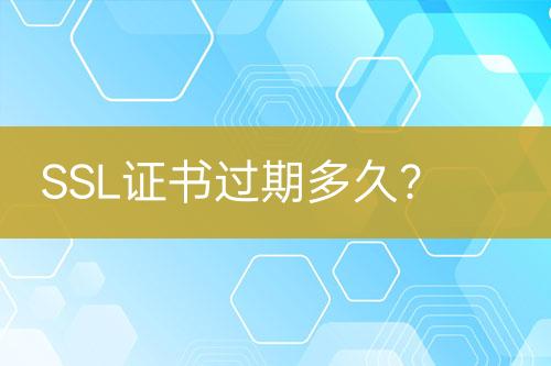 SSL證書過期多久？