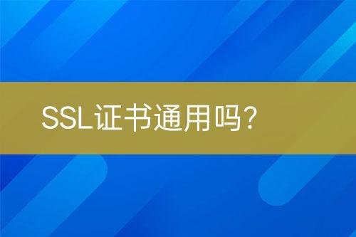 SSL證書通用嗎？