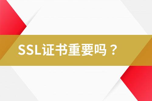 SSL證書重要嗎？