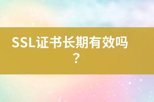 SSL證書長期有效嗎？