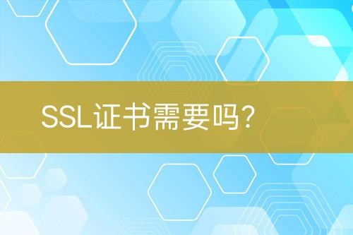 SSL證書需要嗎？