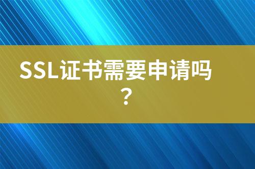 SSL證書需要申請嗎？