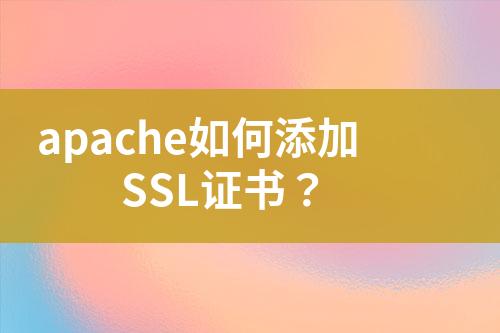 apache如何添加SSL證書？