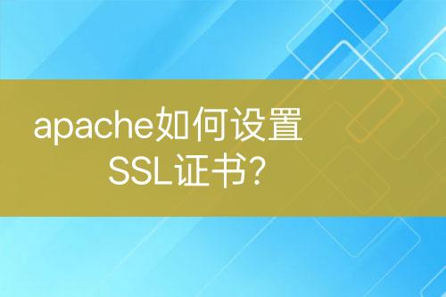 apache如何設(shè)置SSL證書？