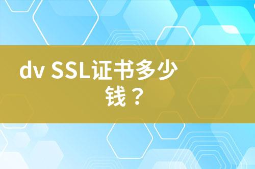 dv SSL證書(shū)多少錢(qián)？