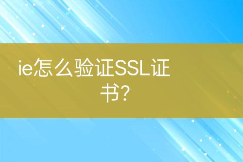 ie怎么驗(yàn)證SSL證書？