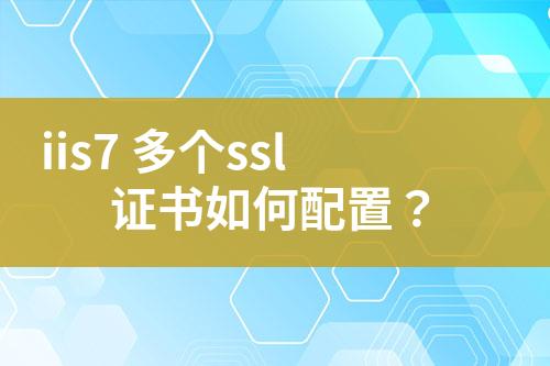 iis7 多個ssl證書如何配置？