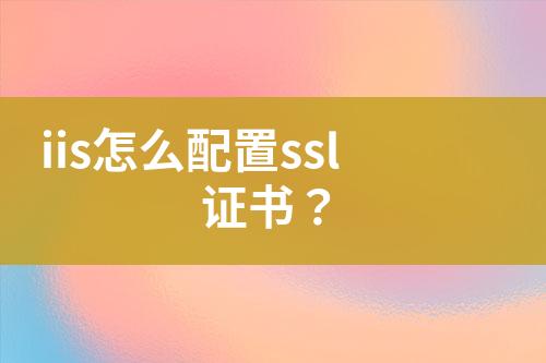 iis怎么配置ssl證書？