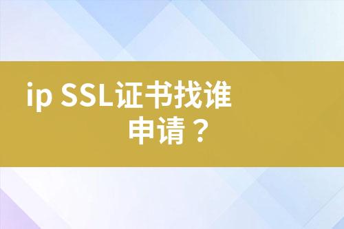 ip SSL證書找誰申請？