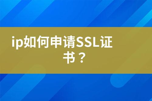 ip如何申請SSL證書？