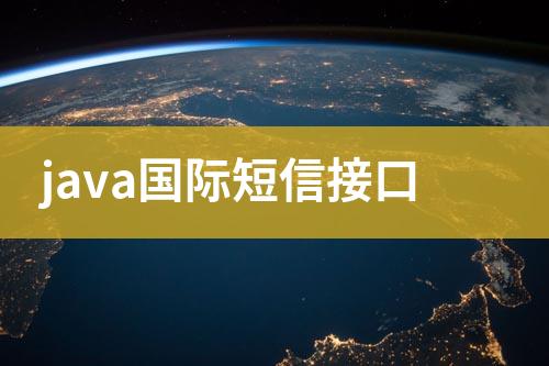 java國(guó)際短信接口