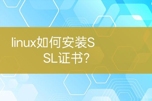 linux如何安裝SSL證書？