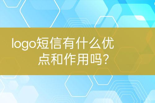 logo短信有什么優(yōu)點和作用嗎？