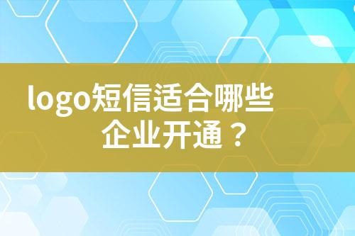 logo短信適合哪些企業(yè)開通？