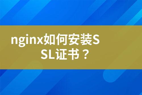 nginx如何安裝SSL證書(shū)？