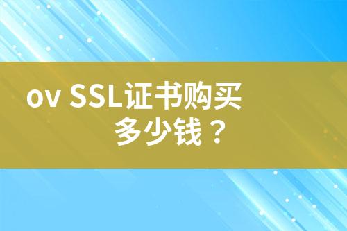 ov SSL證書(shū)購(gòu)買多少錢？