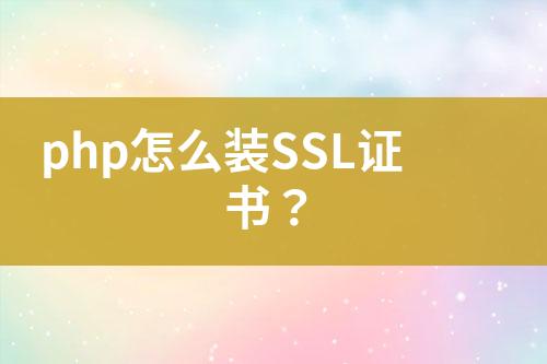 php怎么裝SSL證書？