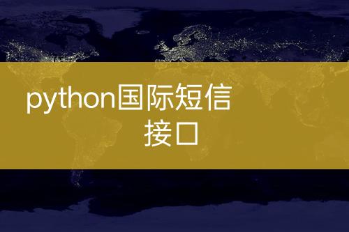 python國際短信接口