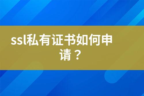 ssl私有證書如何申請？