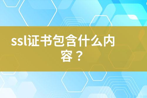 ssl證書包含什么內(nèi)容？