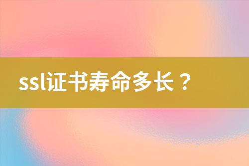 ssl證書壽命多長？