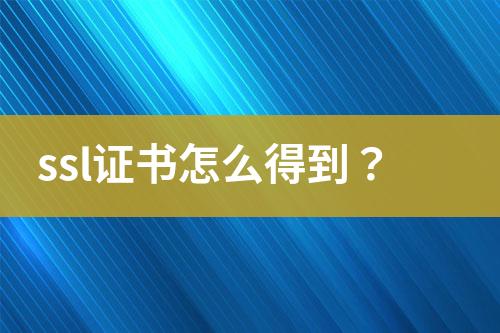 ssl證書怎么得到？