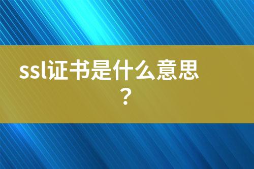 ssl證書是什么意思？