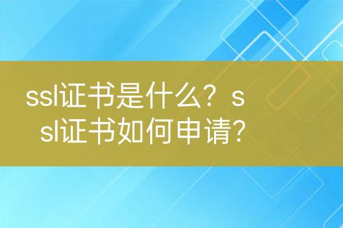 ssl證書是什么？ssl證書如何申請(qǐng)？