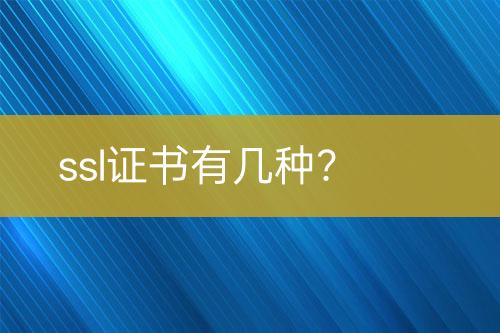 ssl證書有幾種？